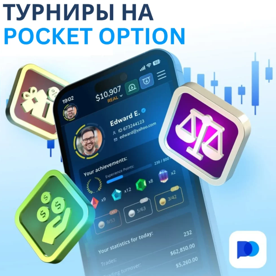 Pocket Option Demo Погружение в мир трейдинга без рисков