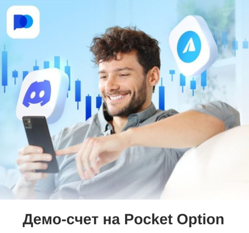 Pocket Option Demo Погружение в мир трейдинга без рисков